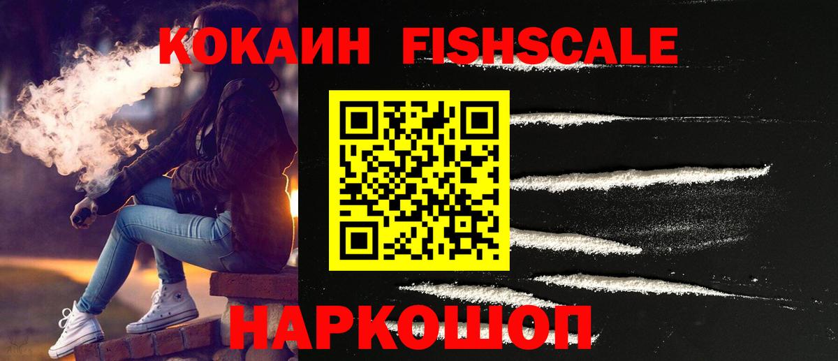 COCAIN Fish Scale  Cocaine  Волжский  КОКАИН Боливия  Вход с VPN 