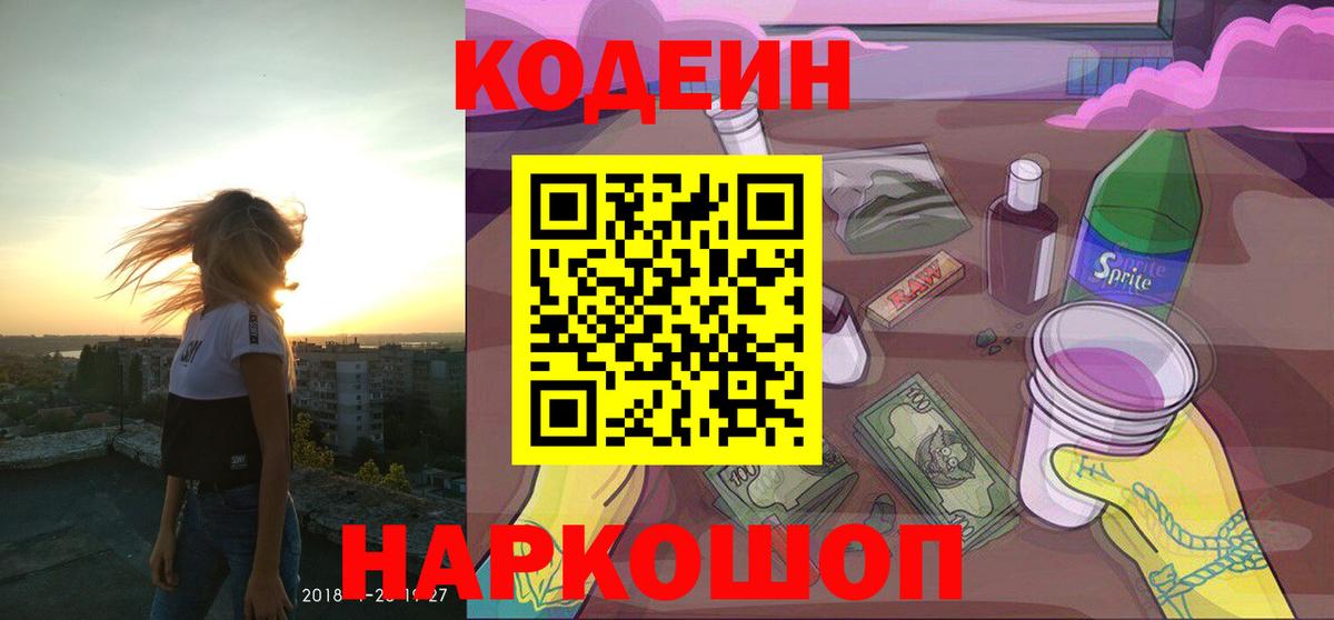 Кодеин Purple Drank Волжский