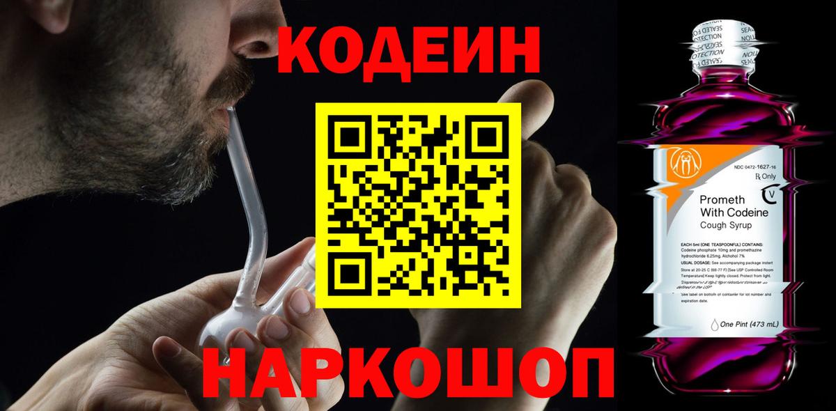 Codein напиток Lean (лин)  Codein Purple Drank  Вход с VPN  Волжский 